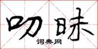 曾庆福叨昧行书怎么写