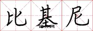 荆霄鹏比基尼楷书怎么写
