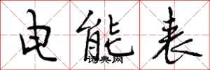 曾庆福电能表行书怎么写