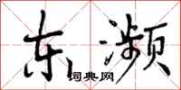 曾庆福东濒行书怎么写