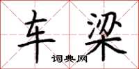 荆霄鹏车梁楷书怎么写