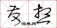 王冬龄发想草书怎么写