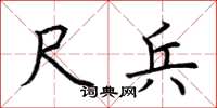 荆霄鹏尺兵楷书怎么写