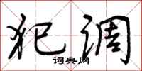 曾庆福犯调行书怎么写