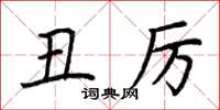 荆霄鹏丑厉楷书怎么写