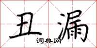 荆霄鹏丑漏楷书怎么写