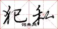 曾庆福犯私行书怎么写