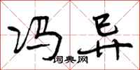 曾庆福冯异行书怎么写
