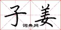 荆霄鹏子姜楷书怎么写