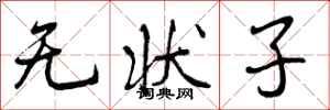 曾庆福无状子行书怎么写