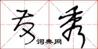 王冬龄发秀草书怎么写