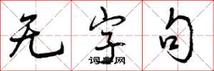 曾庆福无字句行书怎么写