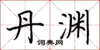 荆霄鹏丹渊楷书怎么写