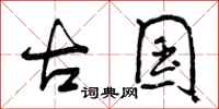曾庆福古国行书怎么写