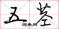曾庆福五茎行书怎么写