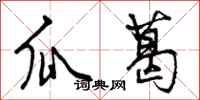 曾庆福瓜葛行书怎么写
