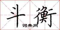 荆霄鹏斗衡楷书怎么写