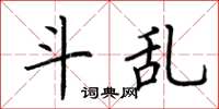 荆霄鹏斗乱楷书怎么写