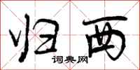 曾庆福归西行书怎么写