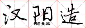 曾庆福汉阳造行书怎么写