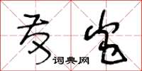 王冬龄发炎草书怎么写