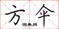 荆霄鹏方伞楷书怎么写
