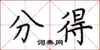 荆霄鹏分得楷书怎么写