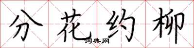 荆霄鹏分花约柳楷书怎么写