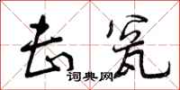 曾庆福击瓮行书怎么写