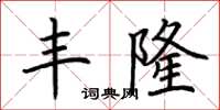 荆霄鹏丰隆楷书怎么写