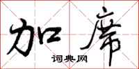 曾庆福加席行书怎么写