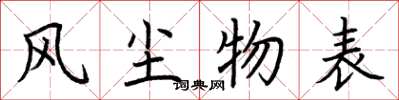 荆霄鹏风尘物表楷书怎么写