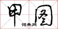 曾庆福甲图行书怎么写