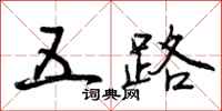 曾庆福五路行书怎么写