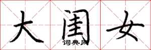 荆霄鹏大闺女楷书怎么写