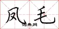 荆霄鹏凤毛楷书怎么写
