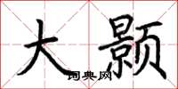 荆霄鹏大颢楷书怎么写
