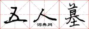 曾庆福五人墓行书怎么写
