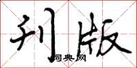 曾庆福刊版行书怎么写