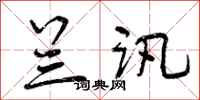 曾庆福兰讯行书怎么写