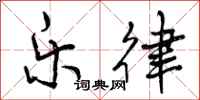 曾庆福乐律行书怎么写