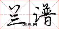 曾庆福兰谱行书怎么写