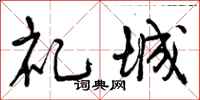曾庆福礼城行书怎么写
