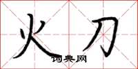 荆霄鹏火刀楷书怎么写