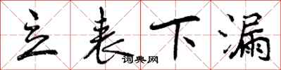 曾庆福立表下漏行书怎么写