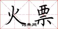 荆霄鹏火票楷书怎么写