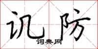 荆霄鹏讥防楷书怎么写