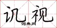 荆霄鹏讥视楷书怎么写