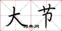 荆霄鹏大节楷书怎么写