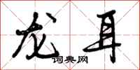 曾庆福龙耳行书怎么写